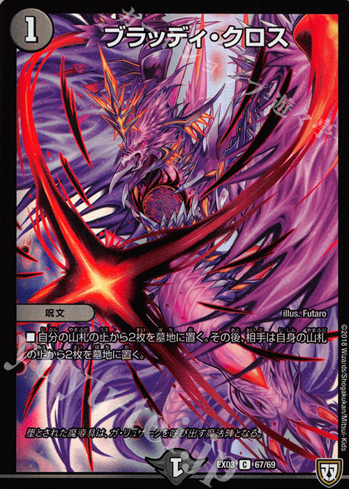 C-foil ブラッディ・クロス | 買取 | [DMEX-03] ペリッ!! スペシャルだらけのミステリーパック | デュエルマスターズ