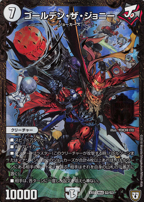 MAS ゴールデン・ザ・ジョニー | 買取 | [DMEX-03] ペリッ!! スペシャルだらけのミステリーパック | デュエルマスターズ