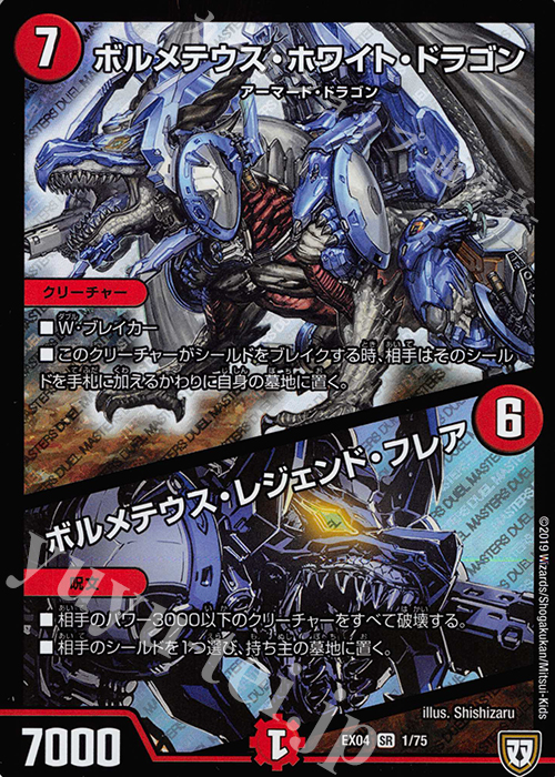SR ボルメテウス・ホワイト・ドラゴン｜ボルメテウス・レジェンド・フレア | 買取 | [DMEX-04] 夢の最&強!!ツインパクト超No.1パック | デュエルマスターズ