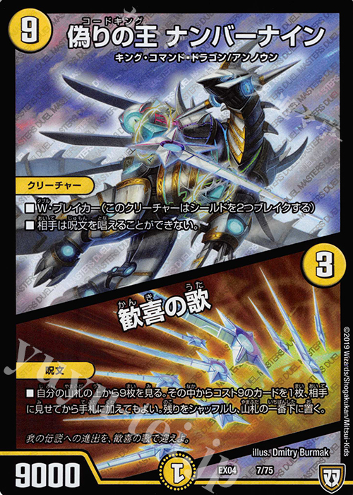 - 偽りの王 ナンバーナイン｜歓喜の歌 | 買取 | [DMEX-04] 夢の最&強!!ツインパクト超No.1パック | デュエルマスターズ