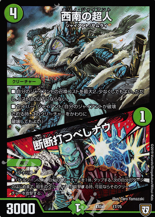 - 西南の超人｜断断打つべしナウ | 販売 | [DMEX-04] 夢の最&強!!ツインパクト超No.1パック | デュエルマスターズ