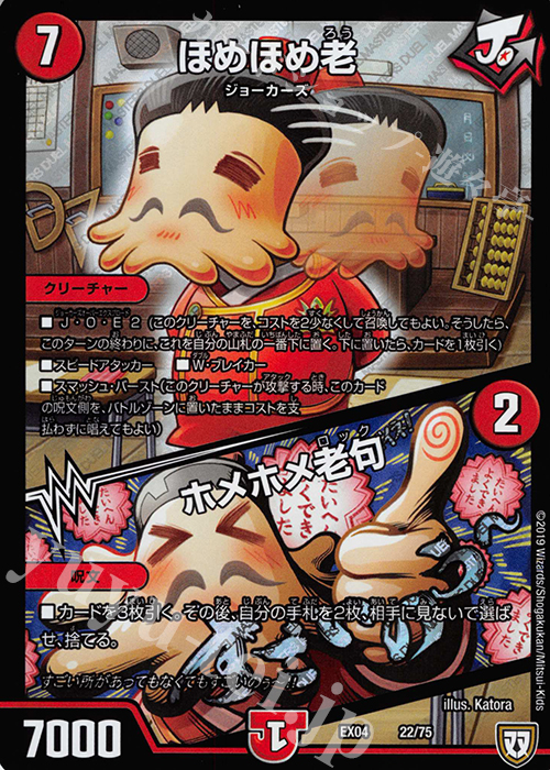 - ほめほめ老｜ホメホメ老句 | 買取 | [DMEX-04] 夢の最&強!!ツインパクト超No.1パック | デュエルマスターズ