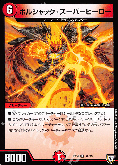 R ボルシャック・スーパーヒーロー | 販売 | [DMEX-04] 夢の最&強!!ツインパクト超No.1パック | デュエルマスターズ