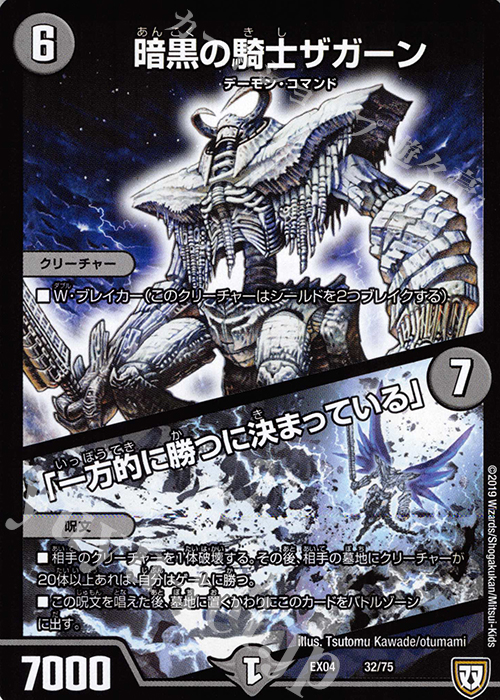 - 暗黒の騎士ザガーン｜「一方的に勝つに決まっている」 | 買取 | [DMEX-04] 夢の最&強!!ツインパクト超No.1パック | デュエルマスターズ