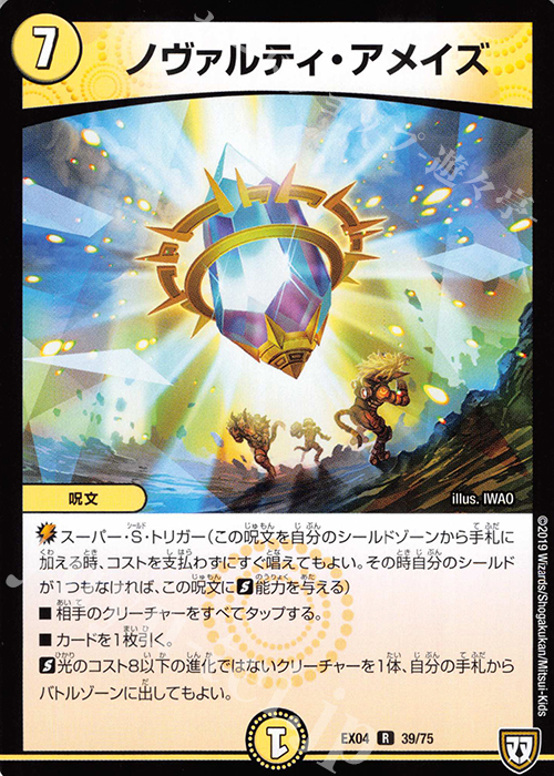 R ノヴァルティ・アメイズ | 買取 | [DMEX-04] 夢の最&強!!ツインパクト超No.1パック | デュエルマスターズ