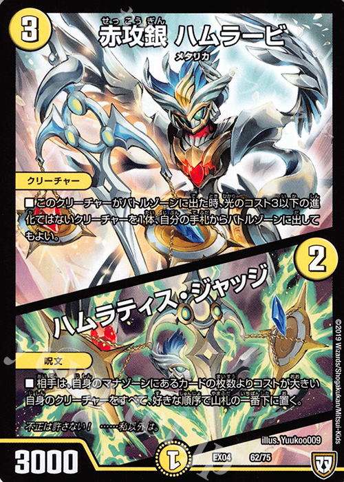 - 赤攻銀 ハムラービ｜ハムラティス・ジャッジ | 販売 | [DMEX-04] 夢の最&強!!ツインパクト超No.1パック | デュエルマスターズ