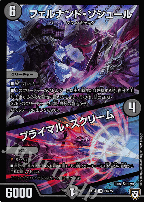 SR フェルナンド・ソシュール｜プライマル・スクリーム | 買取 | [DMEX-04] 夢の最&強!!ツインパクト超No.1パック | デュエルマスターズ