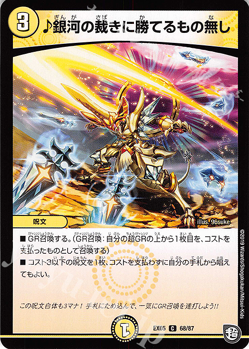 C 銀河の裁きに勝てるもの無し | 買取 | [DMEX-05] 100%新世界!超GRパック100 | デュエルマスターズ