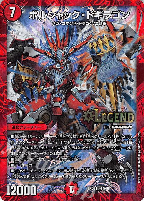 LEG ボルシャック・ドギラゴン | 買取 | [DMEX-06] 絶対王者!! デュエキングパック | デュエルマスターズ