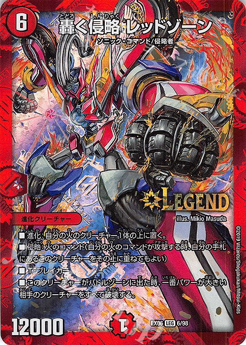 LEG 轟く侵略 レッドゾーン | 販売 | [DMEX-06] 絶対王者!! デュエキングパック | デュエルマスターズ