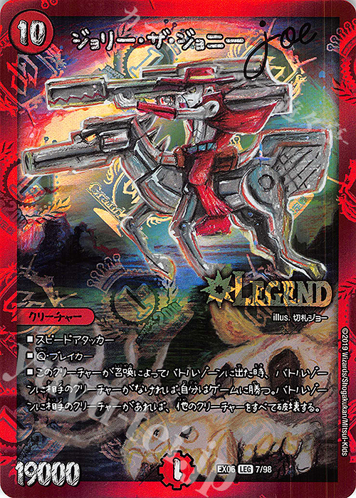 ジョリーザジョニー LEG ジョリー・ザ・ジョニー joe 販売 | [DMEX-06] 絶対王者