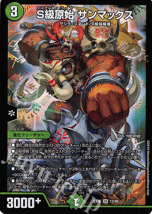 SR S級原始 サンマックス | 販売 | [DMEX-06] 絶対王者!! デュエキングパック | デュエルマスターズ