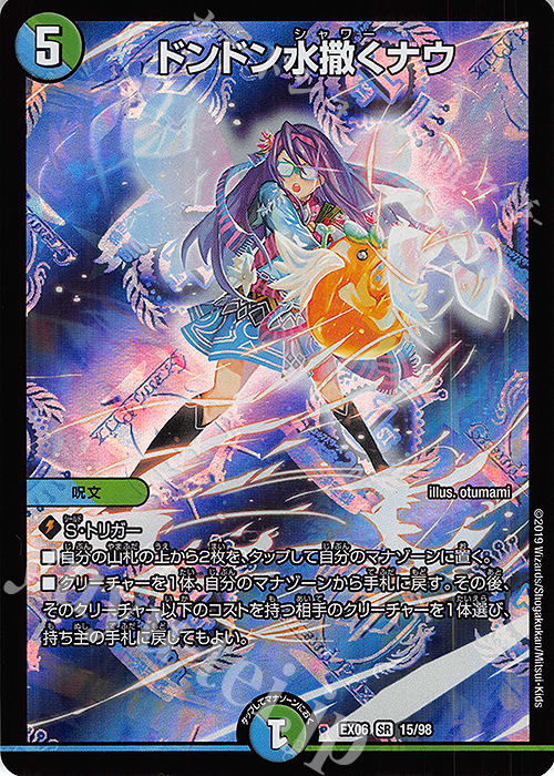 SR ドンドン水撒くナウ | 販売 | [DMEX-06] 絶対王者!! デュエキングパック | デュエルマスターズ