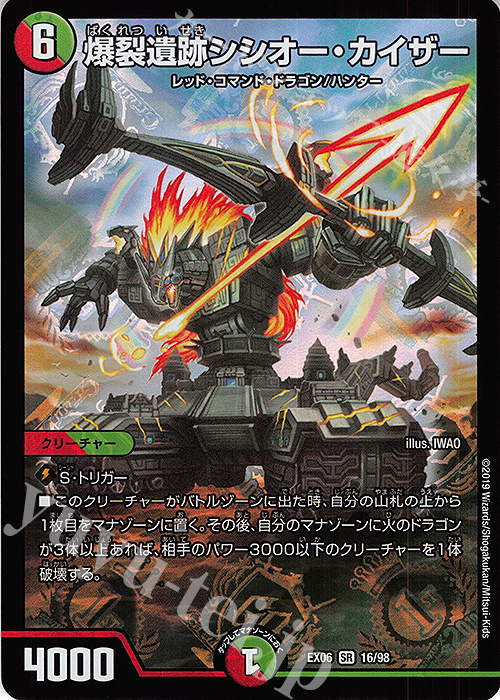 SR 爆裂遺跡シシオー・カイザー | 買取 | [DMEX-06] 絶対王者!! デュエキングパック | デュエルマスターズ