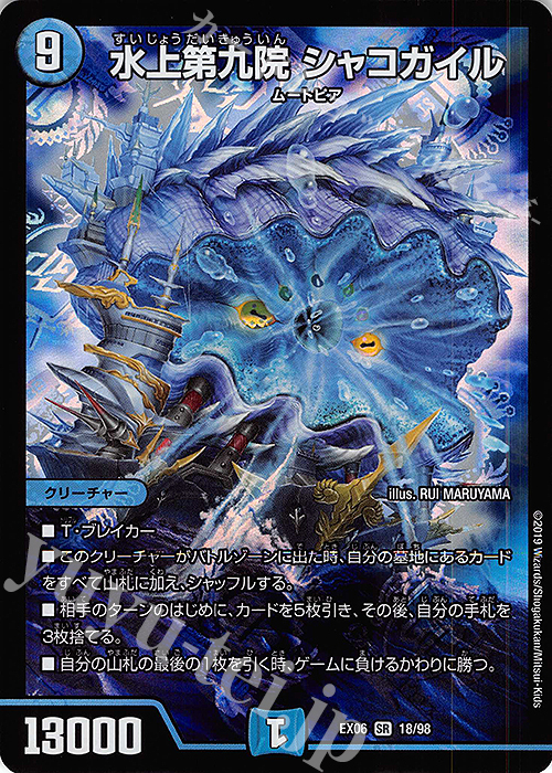 SR 水上第九院 シャコガイル | 買取 | [DMEX-06] 絶対王者!! デュエキングパック | デュエルマスターズ