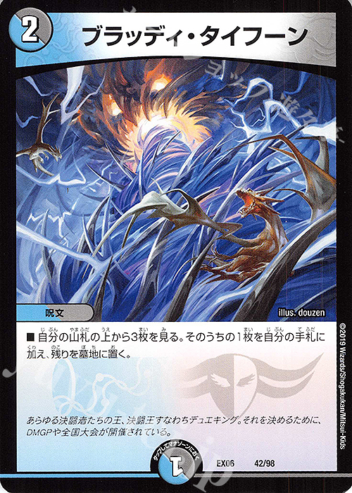 - ブラッディ・タイフーン | 買取 | [DMEX-06] 絶対王者!! デュエキングパック | デュエルマスターズ