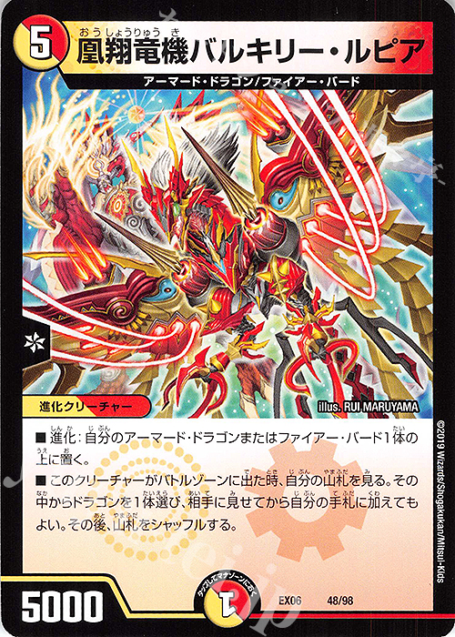 - 凰翔竜機バルキリー・ルピア | 販売 | [DMEX-06] 絶対王者!! デュエキングパック | デュエルマスターズ