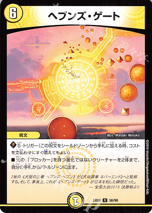 R ヘブンズ・ゲート | 買取 | [DMEX-06] 絶対王者!! デュエキングパック | デュエルマスターズ