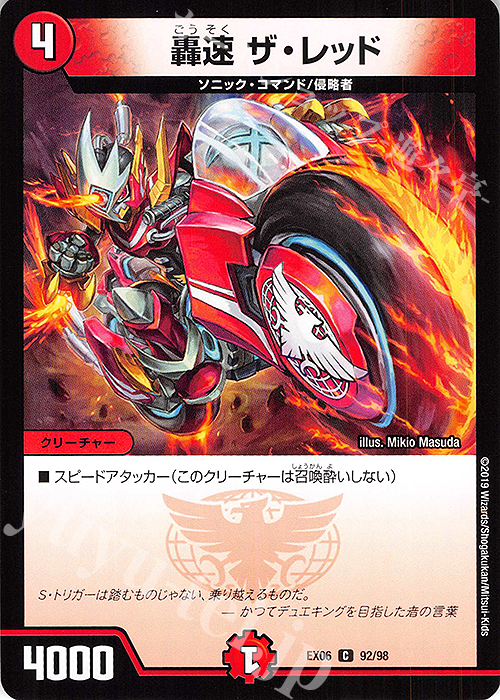 C 轟速 ザ・レッド | 販売 | [DMEX-06] 絶対王者!! デュエキングパック | デュエルマスターズ