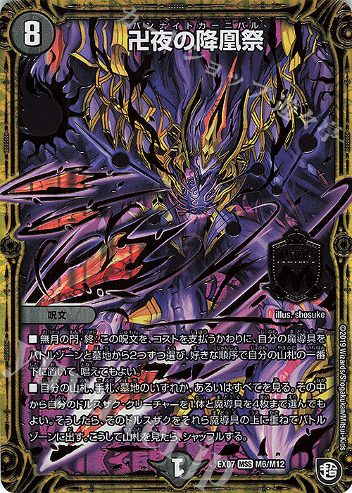 MSS 卍夜の降凰祭 | 買取 | [DMEX-07] 必殺!!マキシマム・ザ・マスターパック | デュエルマスターズ