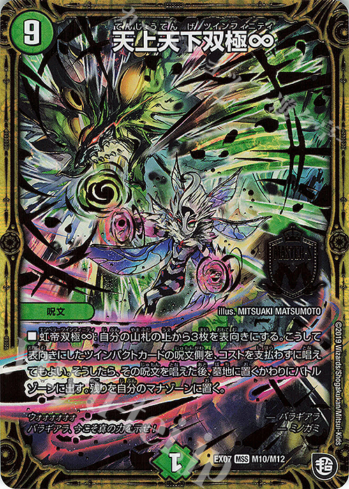 MSS 天上天下双極∞ | 買取 | [DMEX-07] 必殺!!マキシマム・ザ・マスターパック | デュエルマスターズ
