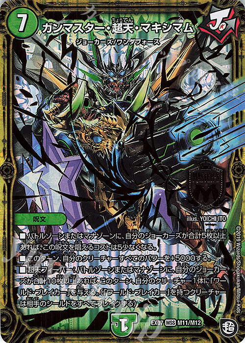 MSS ガンマスター・超天・マキシマム | 買取 | [DMEX-07] 必殺!!マキシマム・ザ・マスターパック | デュエルマスターズ