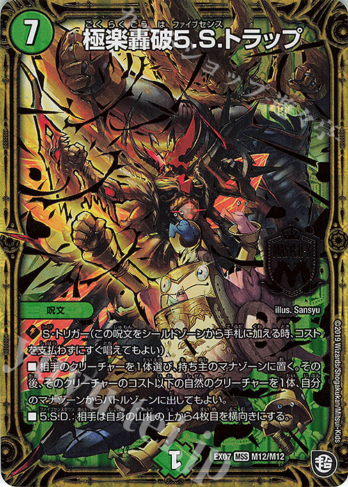 MSS 極楽轟破5.S.トラップ | 販売 | [DMEX-07] 必殺!!マキシマム・ザ・マスターパック | デュエルマスターズ