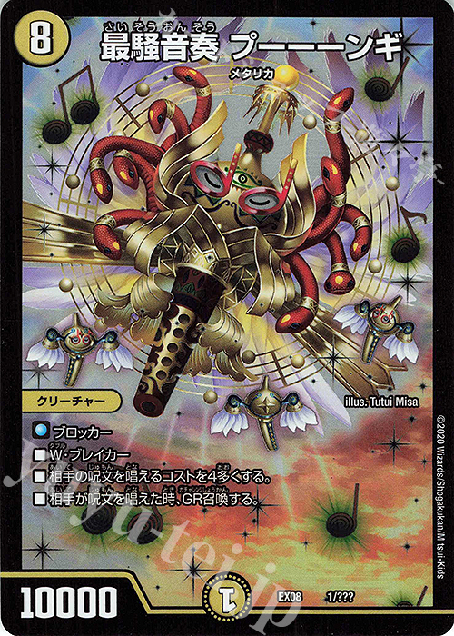 - 最騒音奏 プーーーンギ | 販売 | [DMEX-08] 謎のブラックボックスパック | デュエルマスターズ