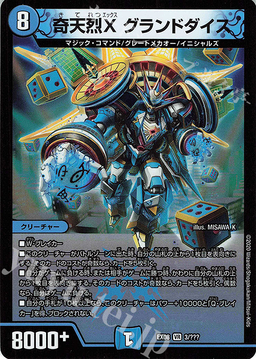 VR 奇天烈X グランドダイス | 販売 | [DMEX-08] 謎のブラックボックスパック | デュエルマスターズ