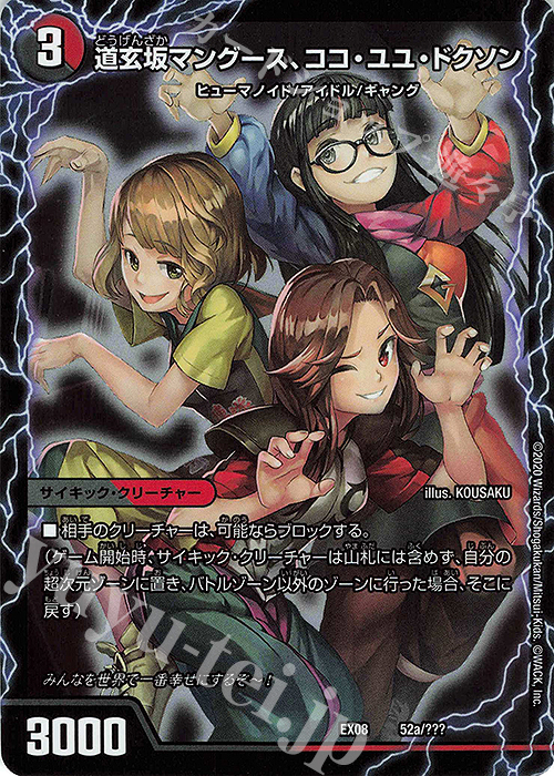 - 道玄坂マングース、ココ・ユユ・ドクソン｜エンジョイプレイ! みんなの遊び場! GANG PARADE!(右) | 買取 | [DMEX-08] 謎のブラックボックスパック | デュエルマスターズ