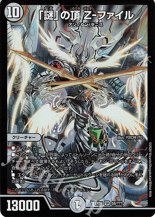 SR 「謎」の頂 Z-ファイル | 販売 | [DMEX-08] 謎のブラックボックスパック | デュエルマスターズ