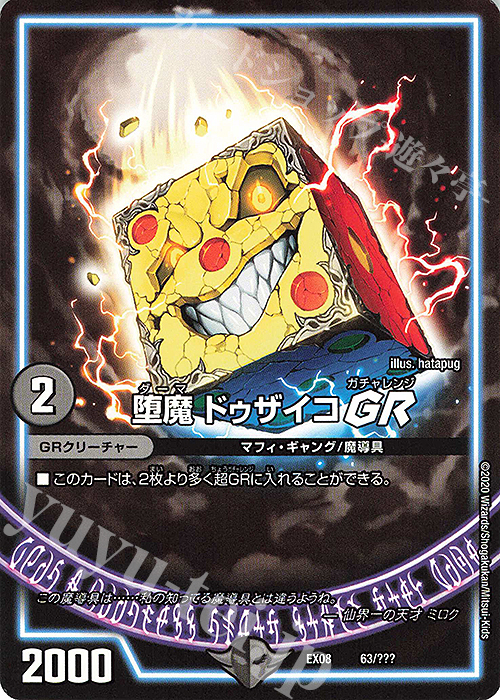 - 堕魔 ドゥザイコGR | 買取 | [DMEX-08] 謎のブラックボックスパック | デュエルマスターズ