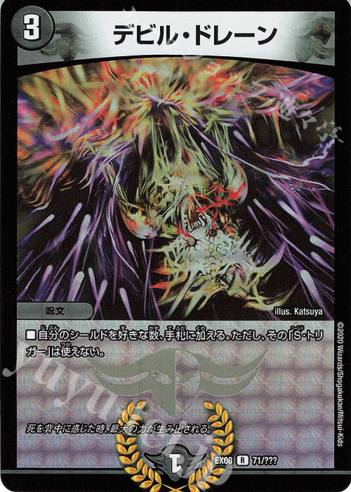 R-foil デビル・ドレーン | 買取 | [DMEX-08] 謎のブラックボックスパック | デュエルマスターズ