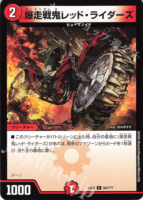 C 爆走戦鬼レッド・ライダーズ | 販売 | [DMEX-08] 謎のブラックボックスパック | デュエルマスターズ