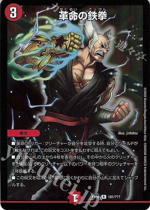 R-foil 革命の鉄拳 | 販売 | [DMEX-08] 謎のブラックボックスパック | デュエルマスターズ