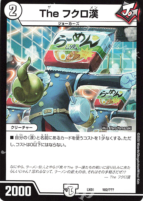 - The フクロ漢 | 買取 | [DMEX-08] 謎のブラックボックスパック | デュエルマスターズ