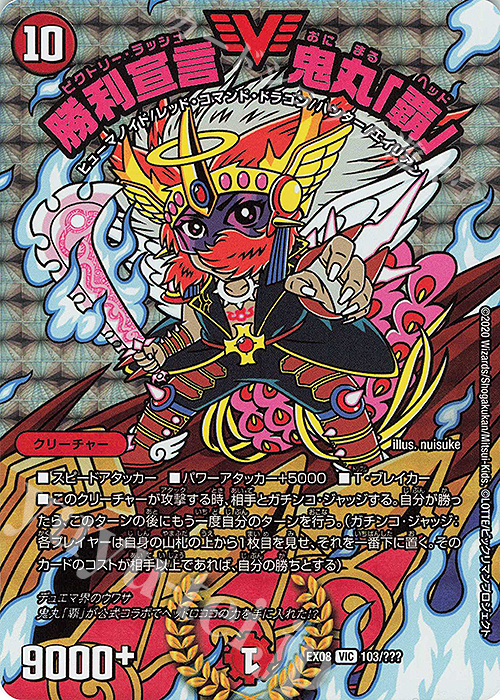 VIC 勝利宣言 鬼丸「覇」 | 販売 | [DMEX-08] 謎のブラックボックスパック | デュエルマスターズ