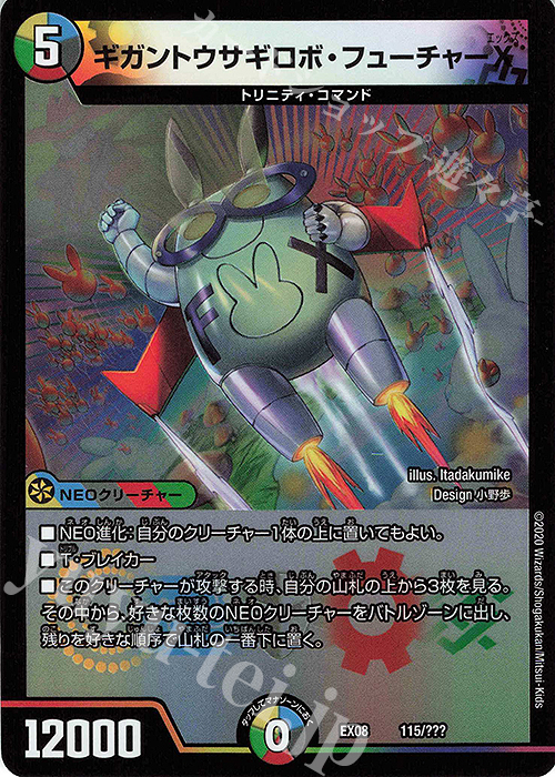 - ギガントウサギロボ・フューチャーX | 買取 | [DMEX-08] 謎のブラックボックスパック | デュエルマスターズ
