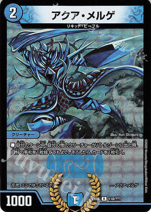 R-foil アクア・メルゲ | 買取 | [DMEX-08] 謎のブラックボックスパック | デュエルマスターズ