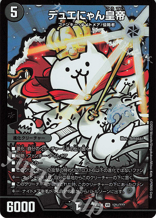 VR デュエにゃん皇帝 | 買取 | [DMEX-08] 謎のブラックボックスパック | デュエルマスターズ