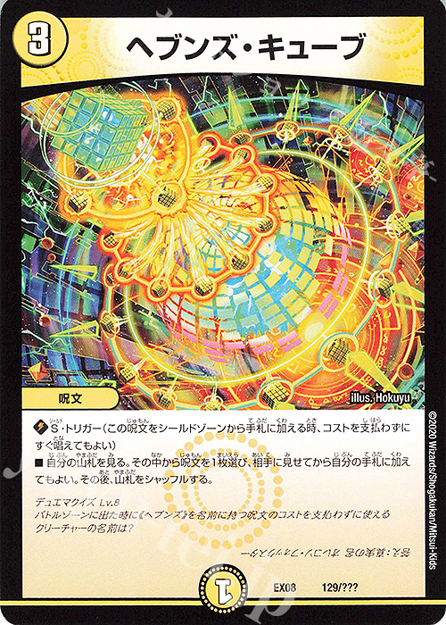- ヘブンズ・キューブ | 買取 | [DMEX-08] 謎のブラックボックスパック | デュエルマスターズ