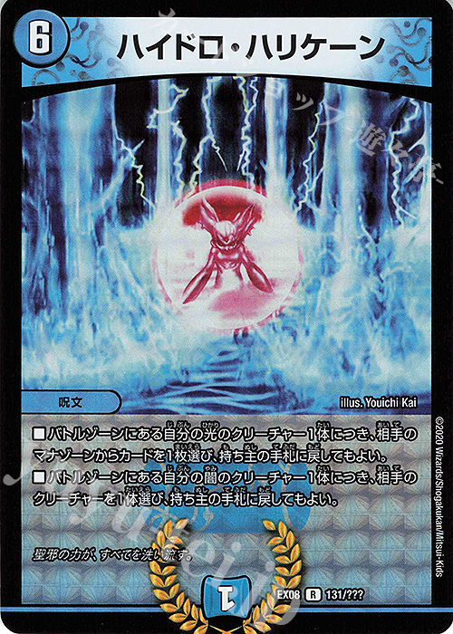 R-foil ハイドロ・ハリケーン | 販売 | [DMEX-08] 謎のブラックボックスパック | デュエルマスターズ
