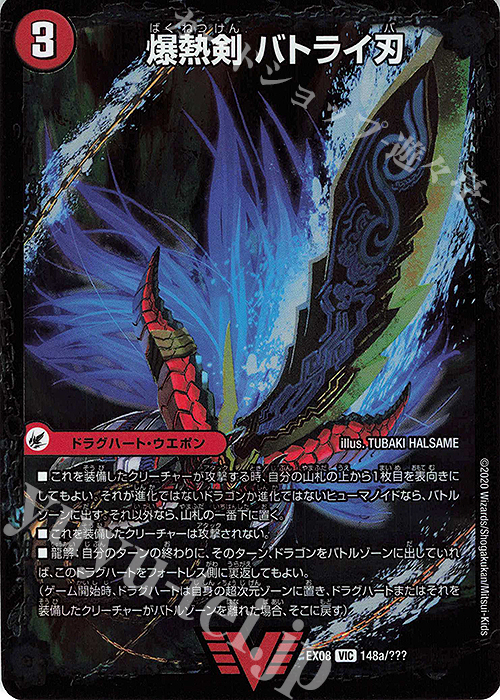 VIC 爆熱剣 バトライ刃｜爆熱DX バトライ武神(下) | 買取 | [DMEX-08] 謎のブラックボックスパック | デュエルマスターズ