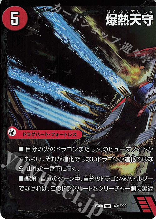 VIC 爆熱天守 バトライ閣(左)｜爆熱DX バトライ武神(中) | 買取 | [DMEX-08] 謎のブラックボックスパック | デュエルマスターズ