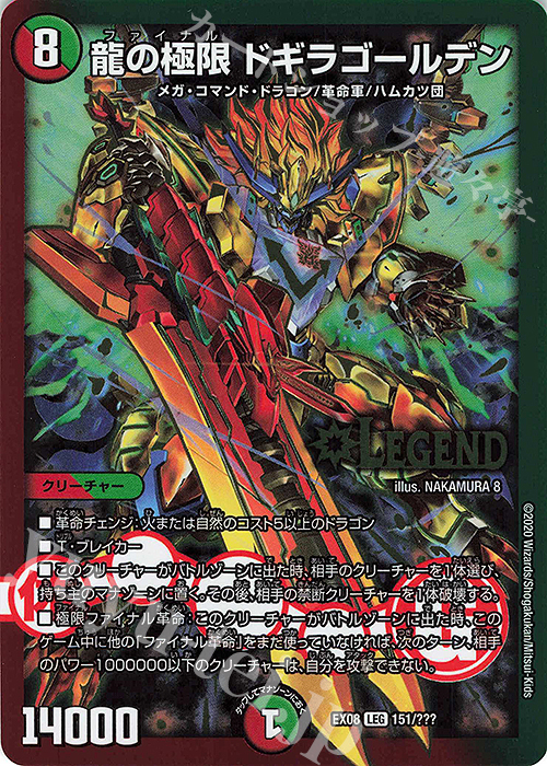 LEG 龍の極限 ドギラゴールデン | 買取 | [DMEX-08] 謎のブラックボックスパック | デュエルマスターズ