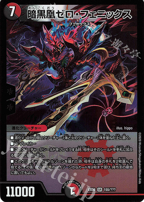 SR 暗黒凰ゼロ・フェニックス | 販売 | [DMEX-08] 謎のブラックボックスパック | デュエルマスターズ