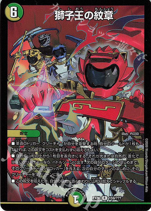 R-foil 獅子王の紋章 | 買取 | [DMEX-08] 謎のブラックボックスパック | デュエルマスターズ