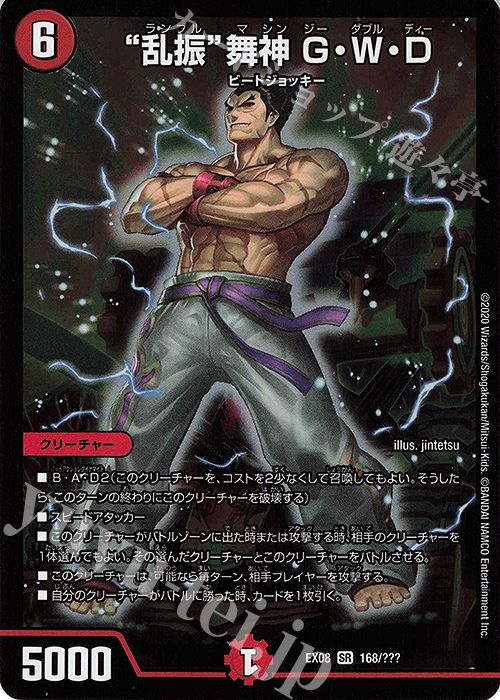 SR “乱振”舞神 G・W・D | 買取 | [DMEX-08] 謎のブラックボックスパック | デュエルマスターズ