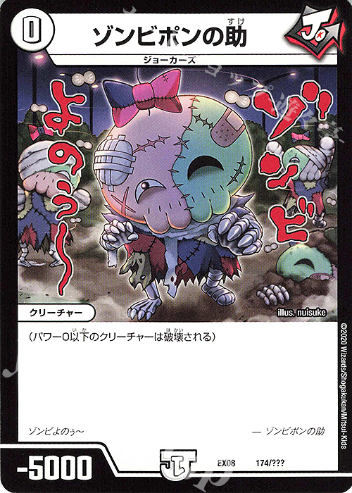 - ゾンビポンの助 | 買取 | [DMEX-08] 謎のブラックボックスパック | デュエルマスターズ