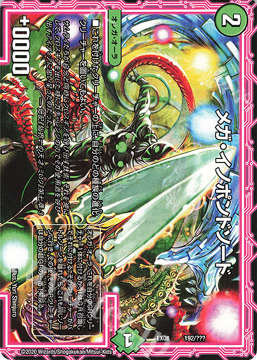 【傷】 - メガ・イノポンドソード | 販売 | [DMEX-08] 謎のブラックボックスパック | デュエルマスターズ